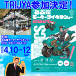 ☆★ 今週の金曜日から3日間【名古屋モーターサイクルショー】に出展致します★☆