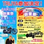 ☆★今週末6/13㈯〜14㈰ は栃木県宇都宮市のハーレーダビッドソン宇都宮 様 の創業感謝祭★☆