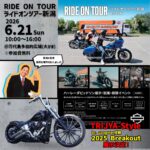 ☆★今週末6/21㈰ 新潟県新潟市中央区万代島4-2 万代島多目的広場(大かま)ハーレーダビッドソンRIDE ON TOUR NIGATAに参加致します★☆