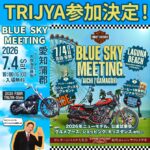 ☆★7/4㈯はハーレーダビッドソンBLUE SKY MEETING in 愛知蒲郡に参加致します★☆