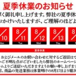☆★お知らせ~TRIJYA夏季休暇~★☆