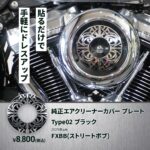 ☆★エアクリーナーカバー プレート Type02 ブラック販売開始致します★☆